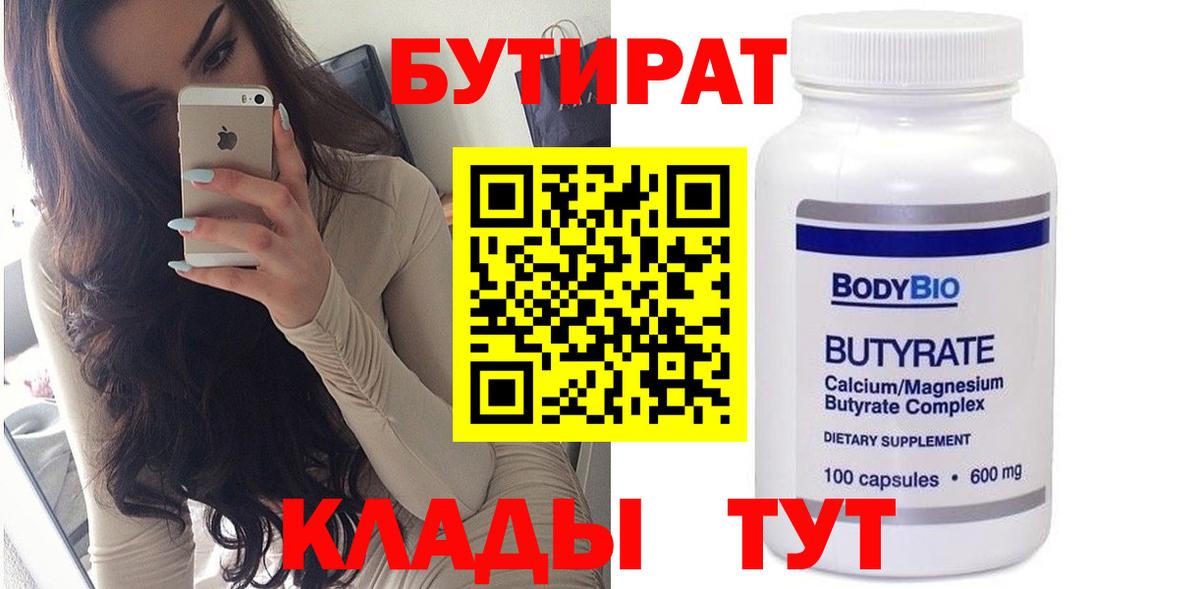 БУТИРАТ 99%  Вход с VPN  Александров 