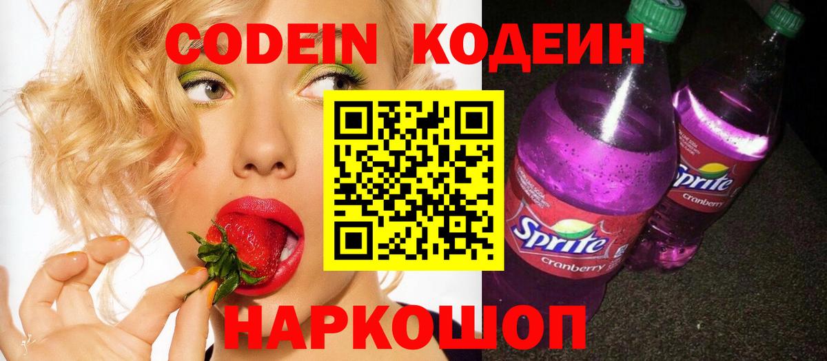 Кодеин Purple Drank Александров